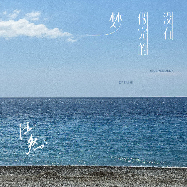 任然-《没有做完的梦》