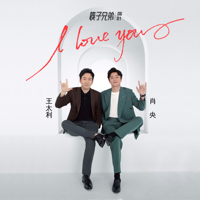 筷子兄弟-《I LOVE YOU》