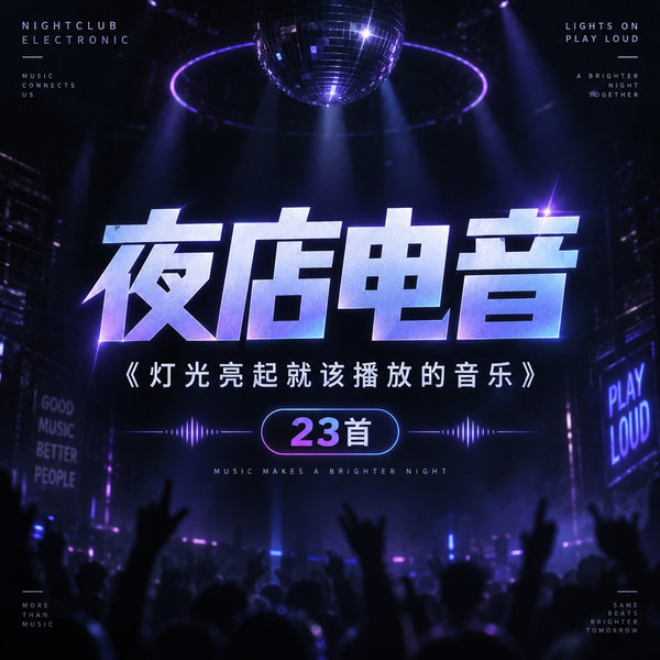 灯光亮起就该播放的音乐