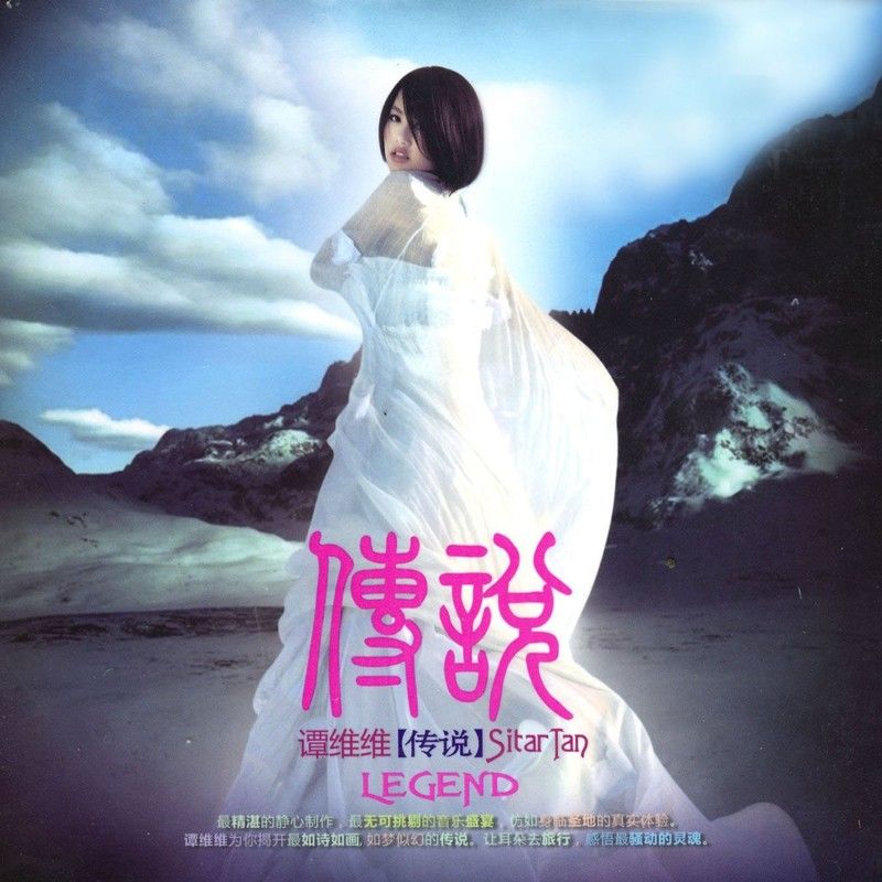 谭维维-《传说》