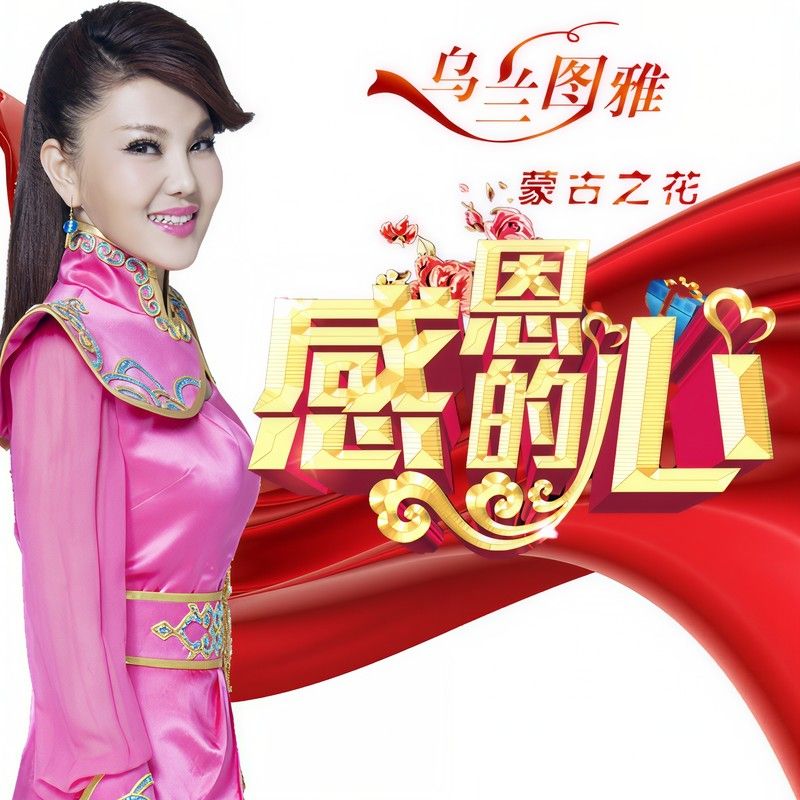 乌兰图雅-《感恩的心》