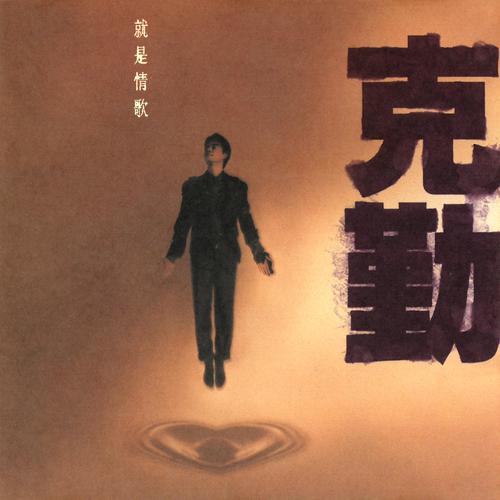 李克勤《就是情歌》