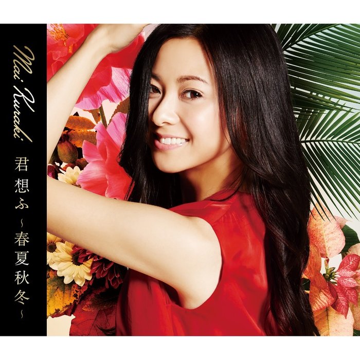仓木麻衣-《君 想ふ ～春夏秋冬～》