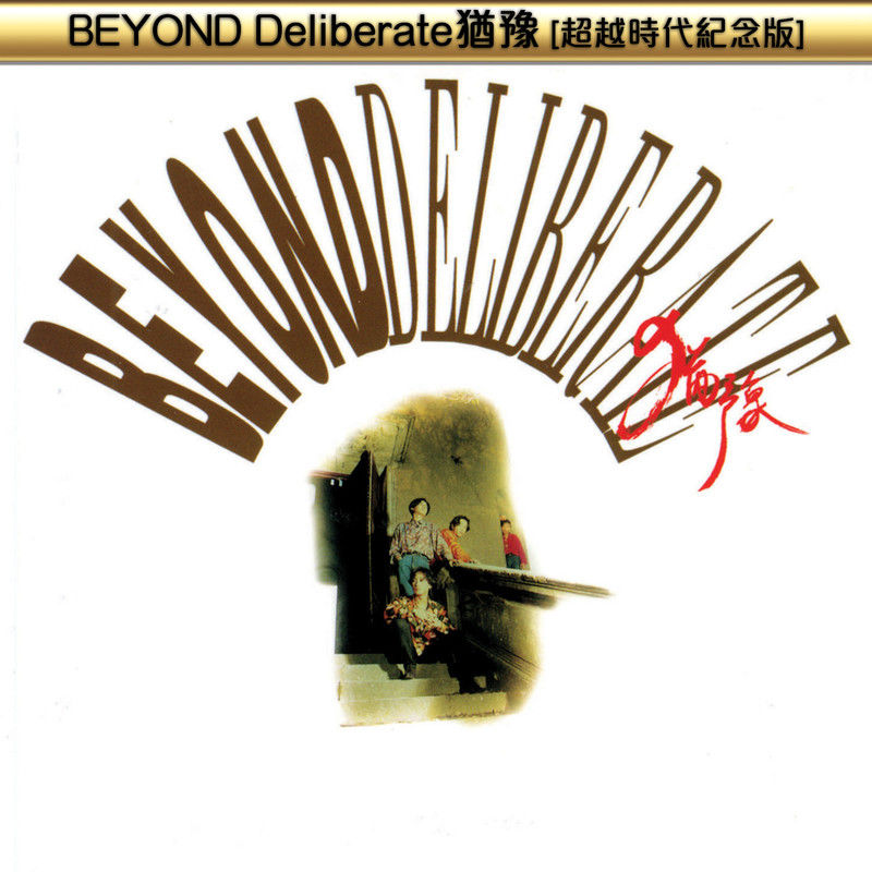 BEYOND-《BEYOND Deliberate犹豫 (超越时代纪念版)》