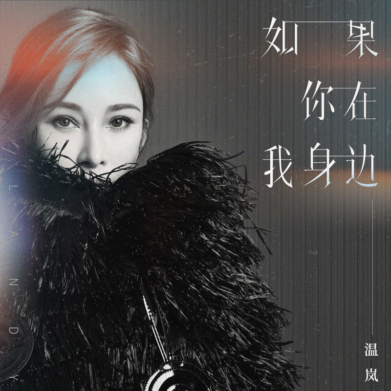温岚-《如果你在我身边》