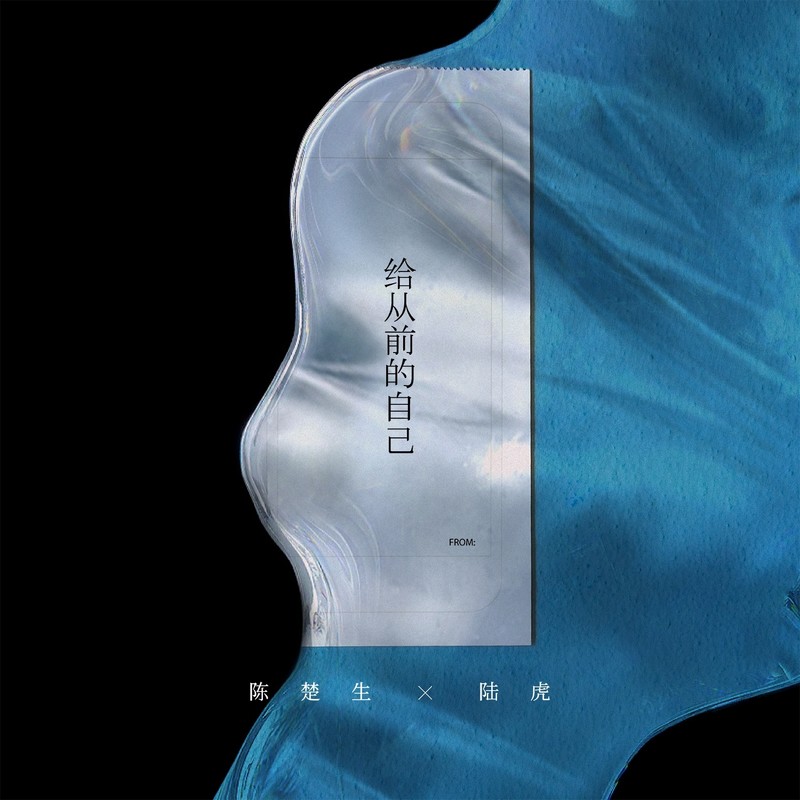 陆虎-《给从前的自己》