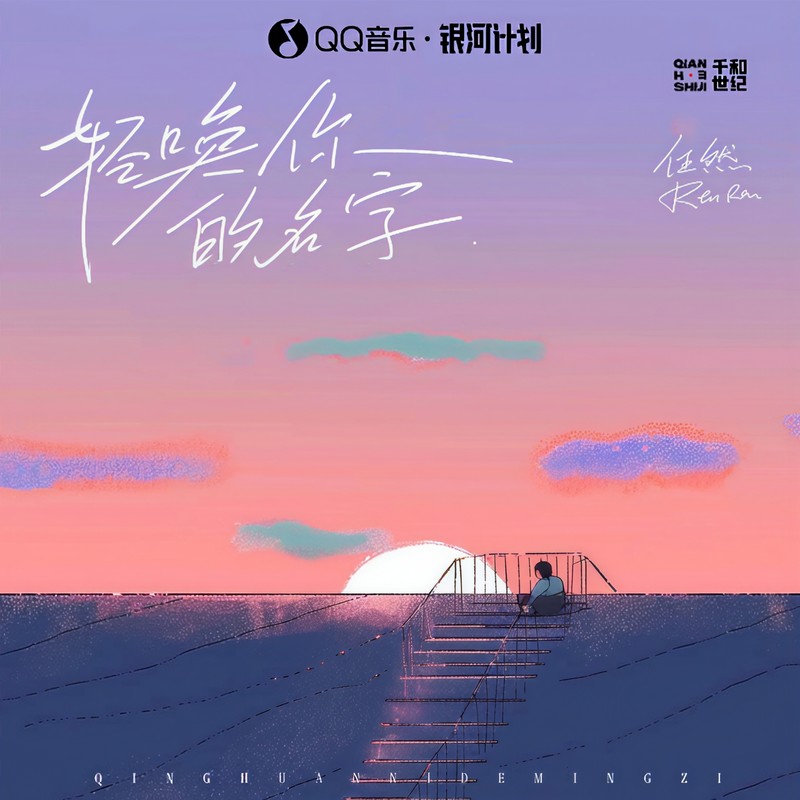 任然-《轻唤你的名字》