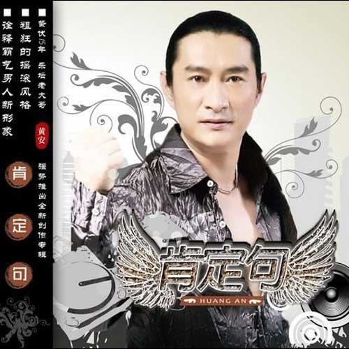 黄安-《肯定句》
