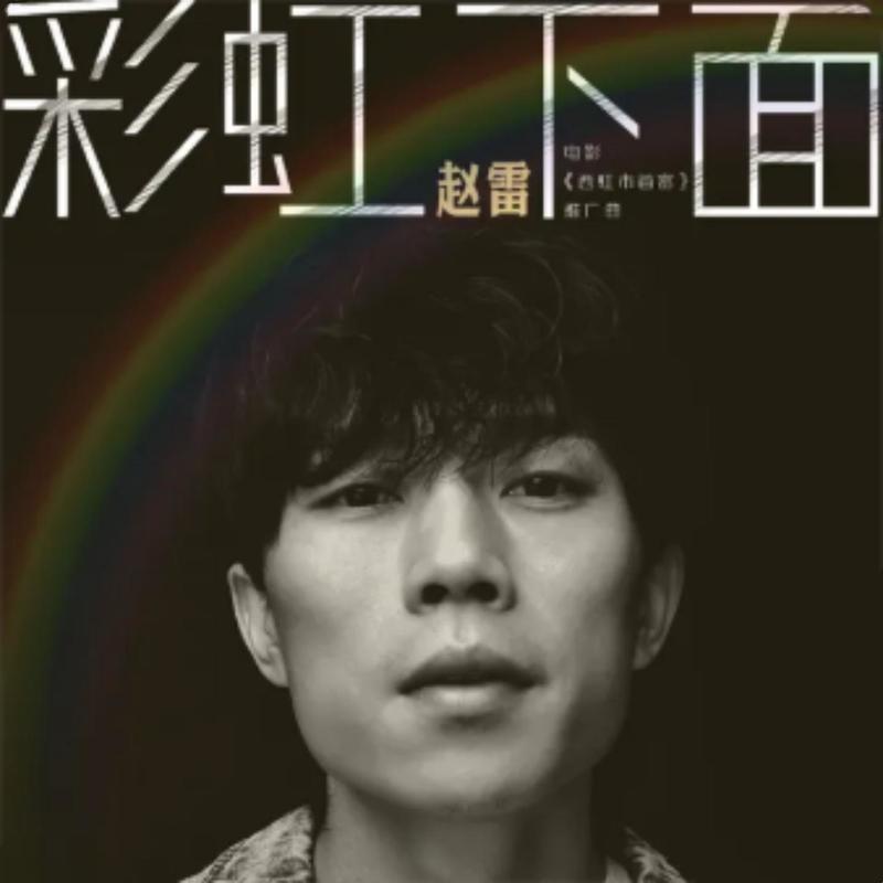 赵雷-《彩虹下面(《西虹市首富》电影推广曲)》