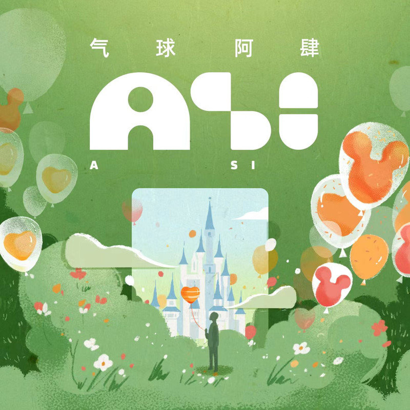 阿肆 ·《气球》