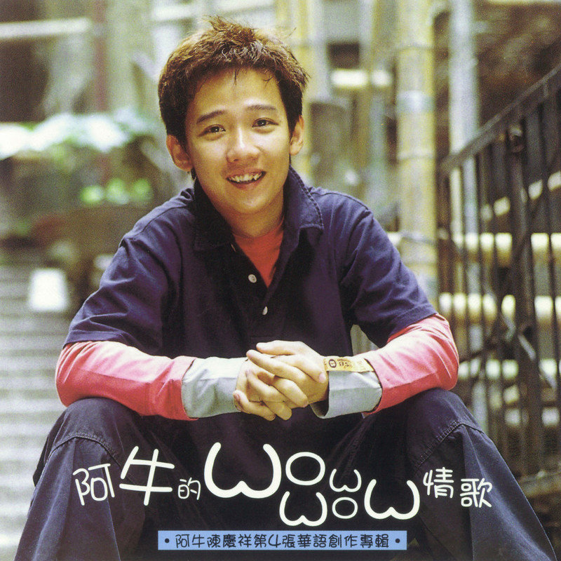 阿牛-《阿牛的Wow Wow情歌》