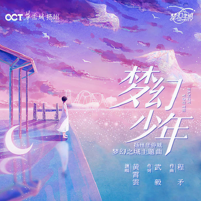 黄霄雲-《梦幻少年》