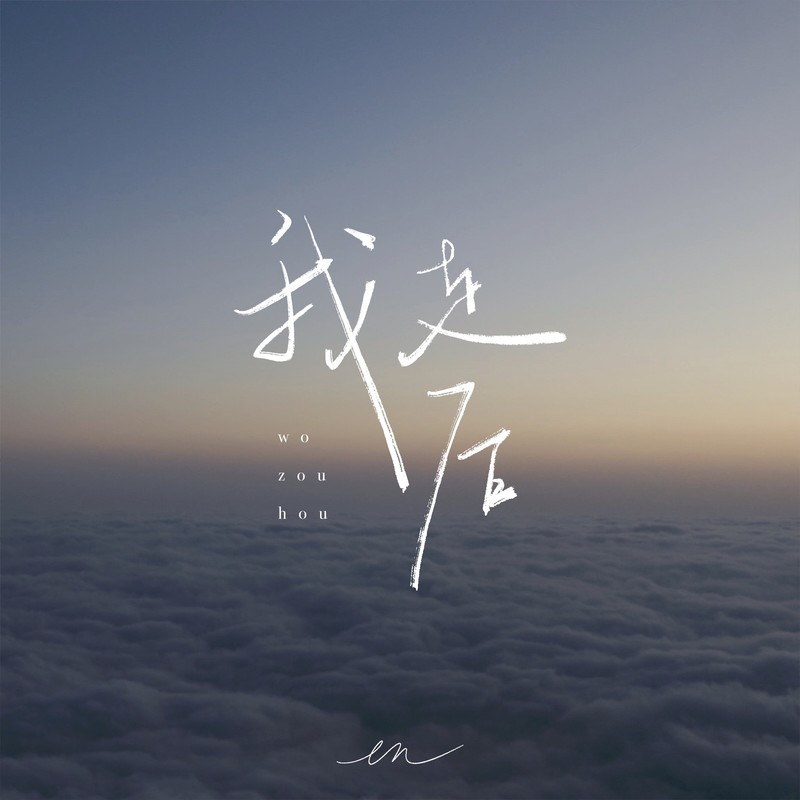 en (王翊恩)-《我走后（深情版）》