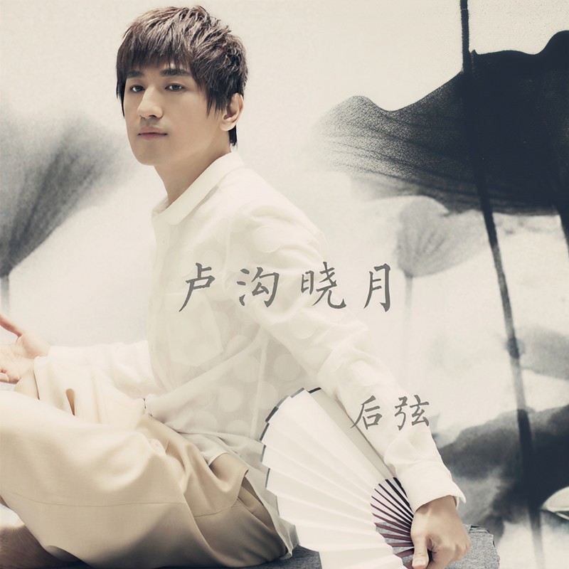 后弦-《卢沟晓月》