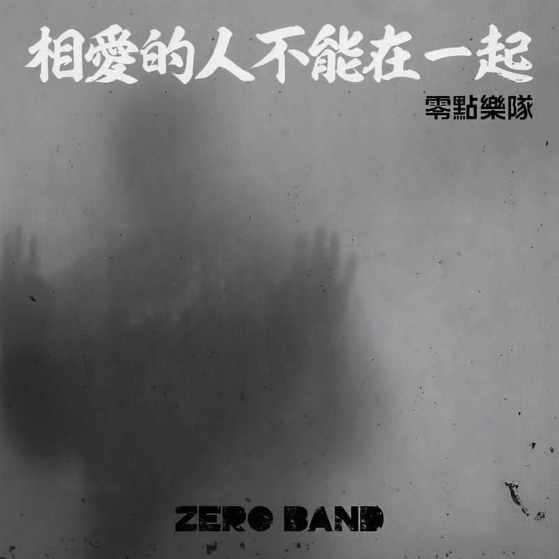 零点乐队-《相爱的人不能在一起》