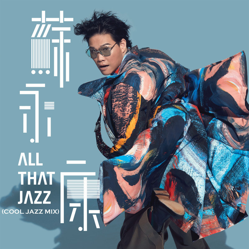苏永康-《All That Jazz(Cool Jazz Mix)》