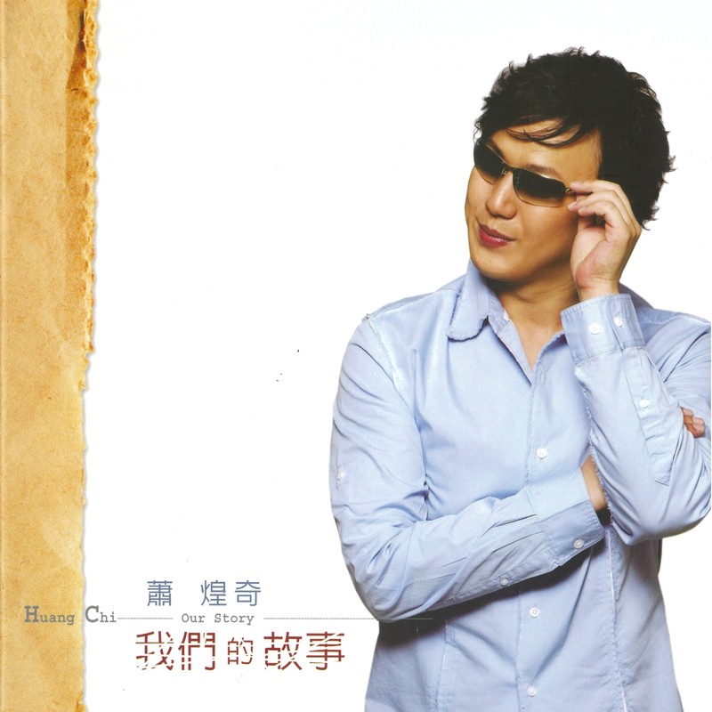 萧煌奇-《我们的故事》