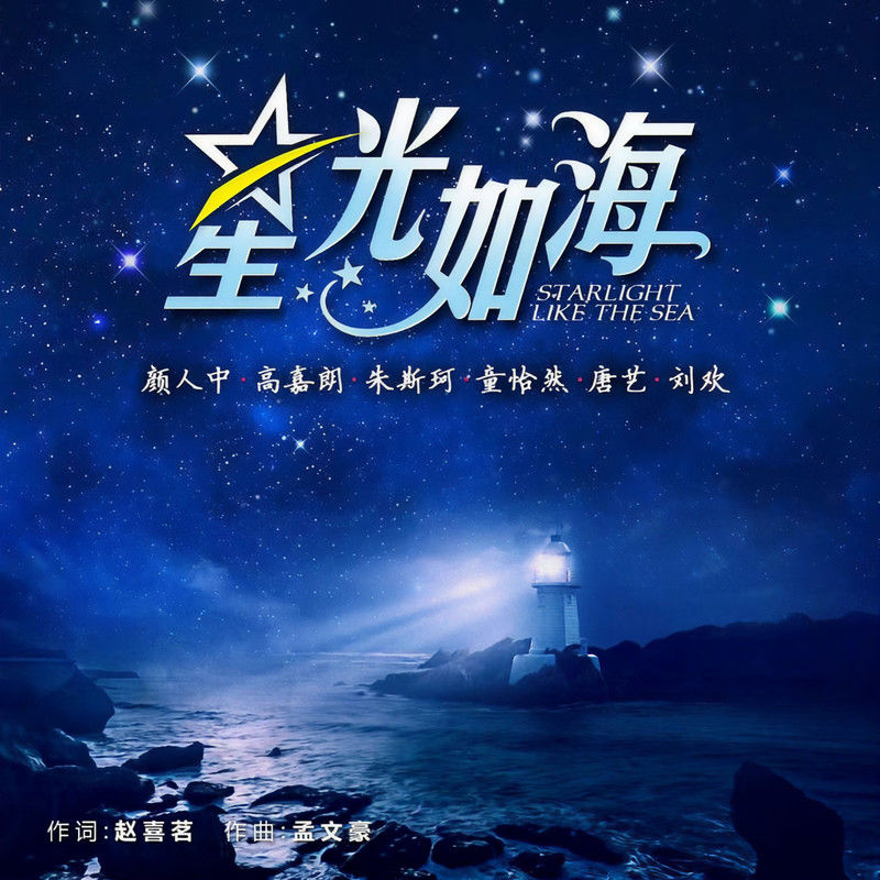 颜人中-《星光如海》