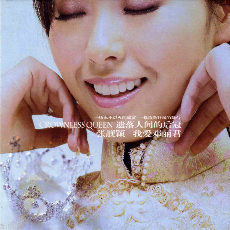 张靓颖-《我爱邓丽君》