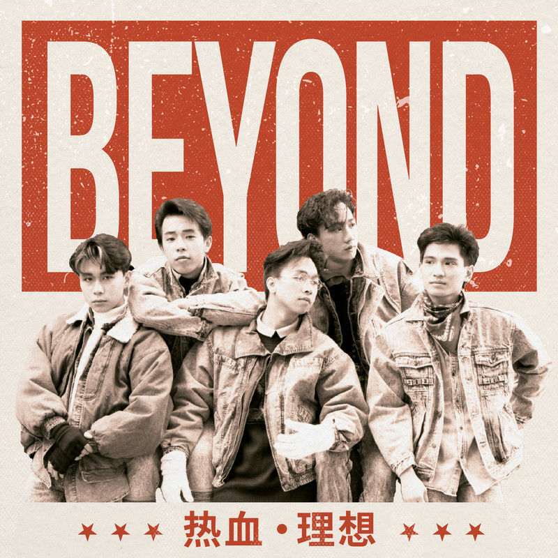 BEYOND-《热血．理想》