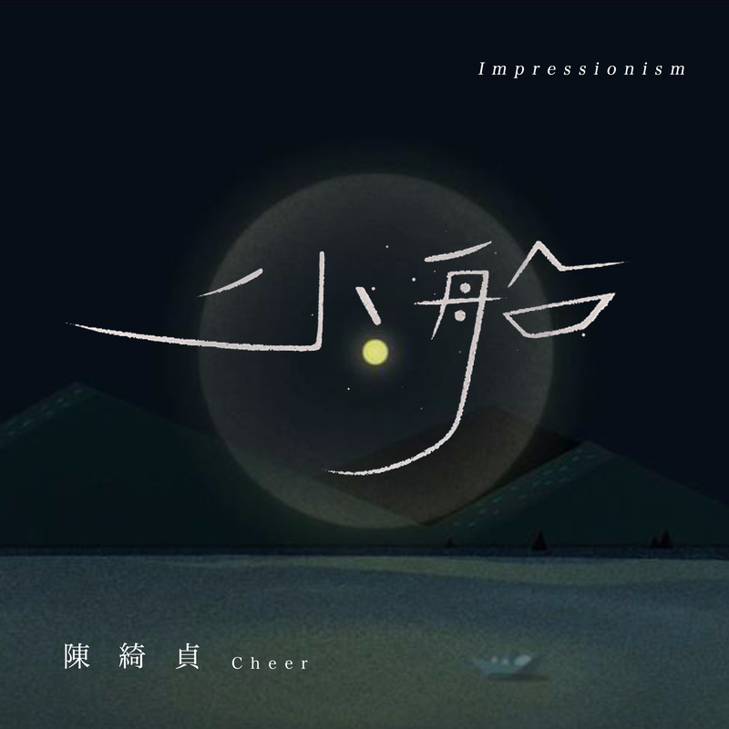 陈绮贞-《小船》