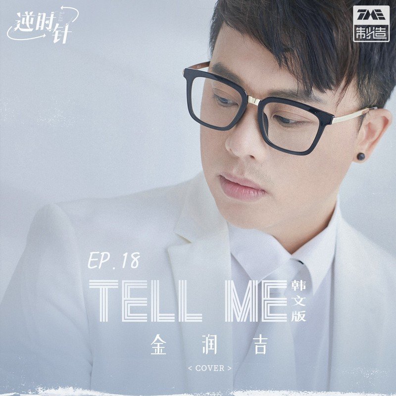 金润吉-《Tell Me（韩文版）》