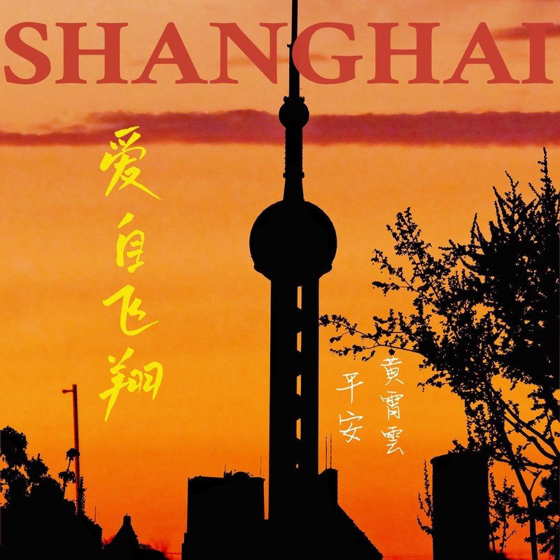 黄霄雲-《爱自飞翔》