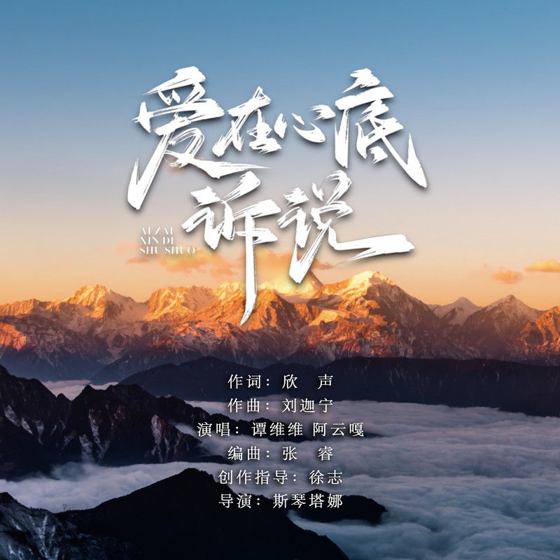 阿云嘎-《爱在心底诉说》