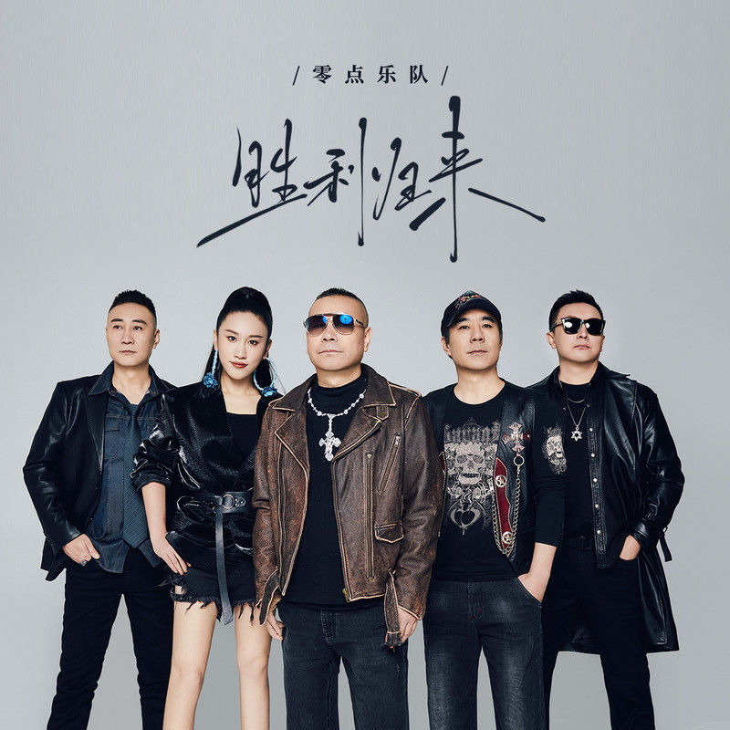 零点乐队-《胜利归来》