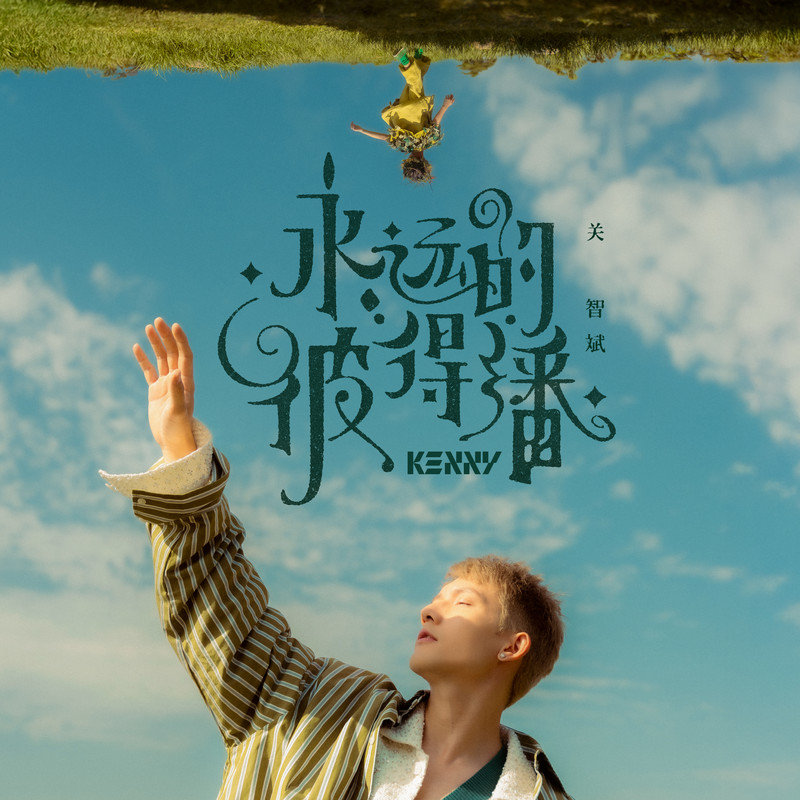 关智斌-《永远的彼得潘》