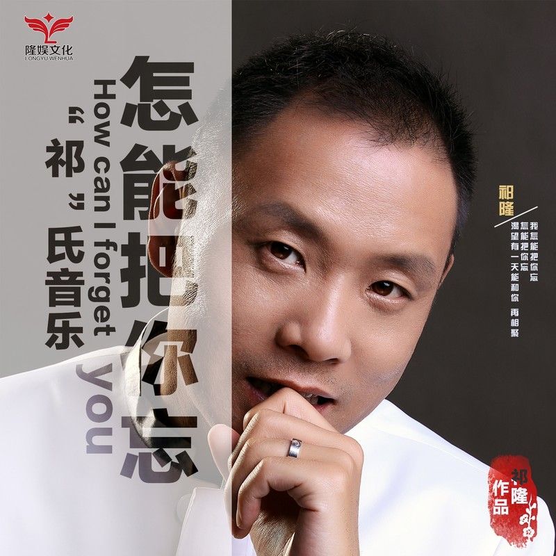 祁隆-《怎能把你忘》