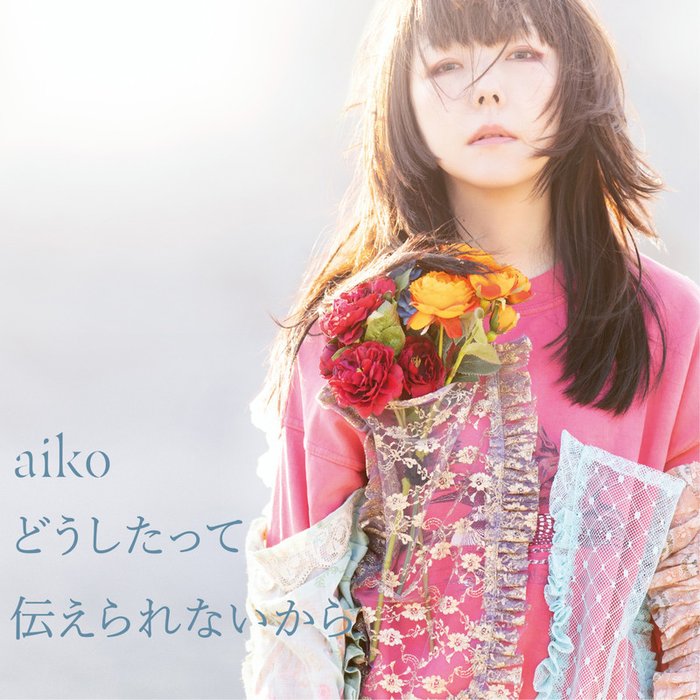 aiko-《どうしたって伝えられないから》