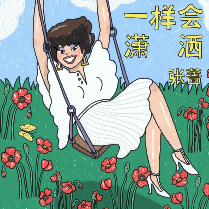 张蔷-《一样会潇洒》