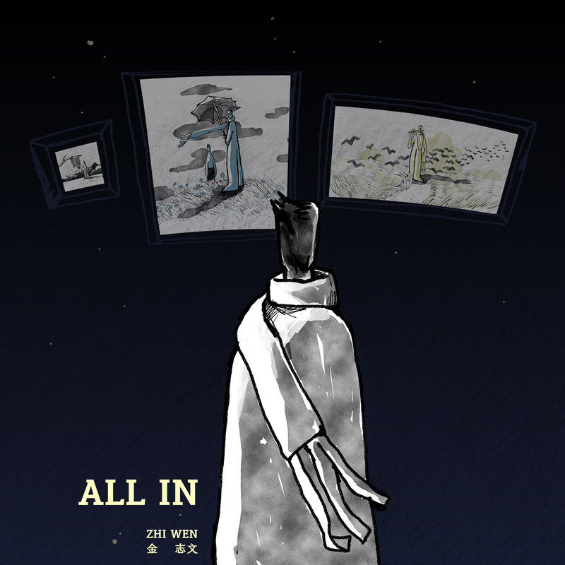 金志文-《All In》