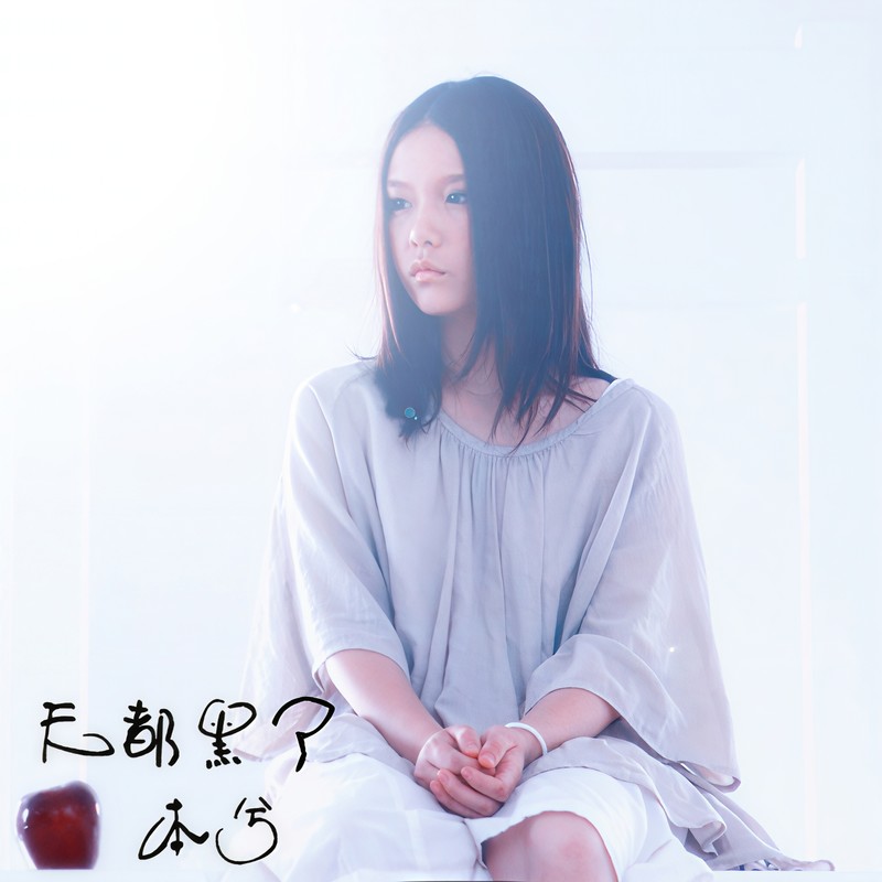本兮-《天都黑了》