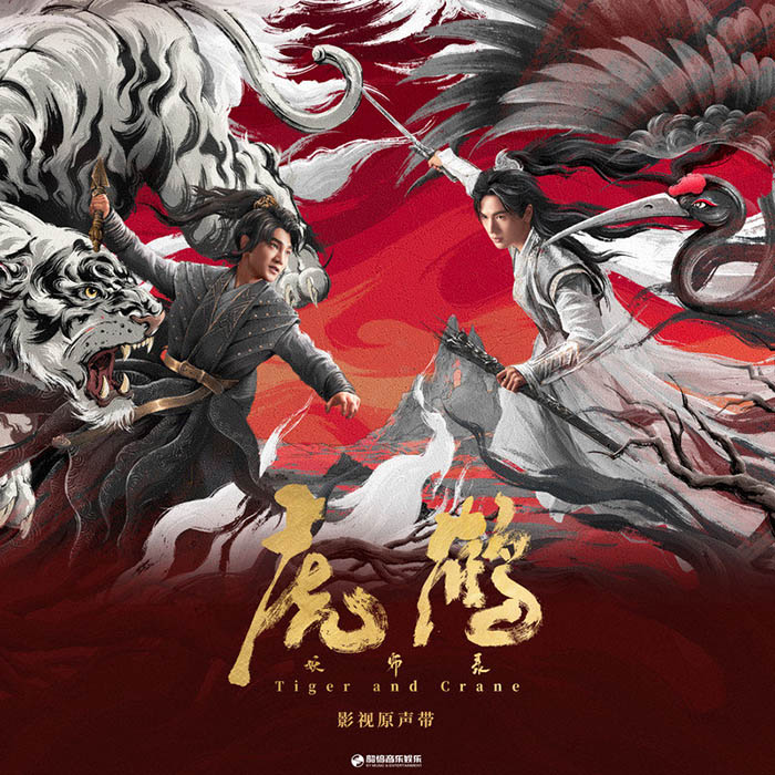 李佳薇-《虎鹤妖师录 影视原声带》