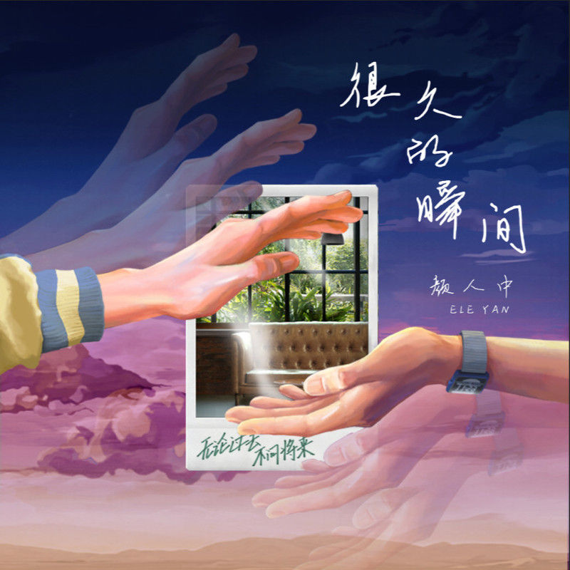 颜人中-《很久的瞬间》