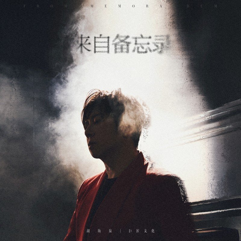 胡海泉-《来自备忘录》
