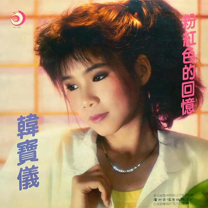 韩宝仪-《粉红色的回忆2》
