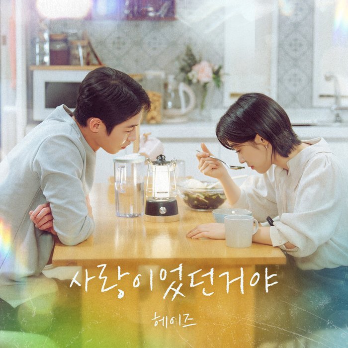Heize-《사랑이었던거야 (From 마지막 썸머 OST) (最后的夏天 OST Part_5)》