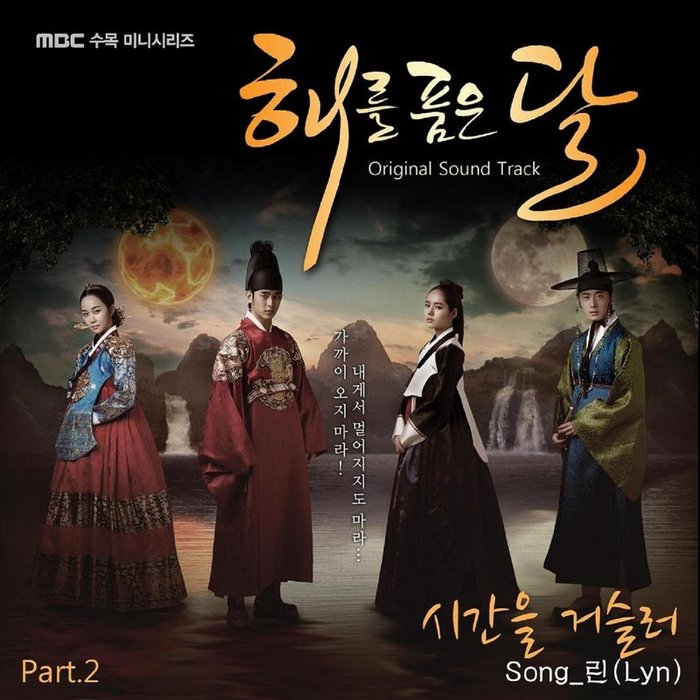Lee Hi (李遐怡)-《달의 연인 – 보보경심 려 OST Part 10 (月之恋人-步步惊心 ： 丽 OST Part 10)》