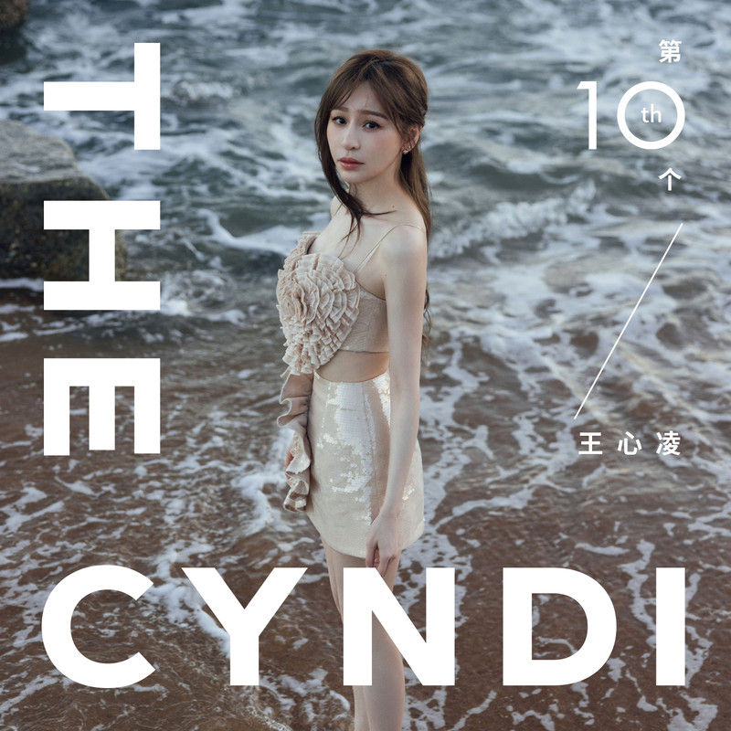 王心凌-《第10个王心凌》
