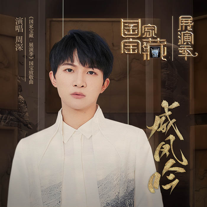 周深 – 威凤吟 (《国家宝藏·展演季》国宝致敬曲) [24-48][qobuz]