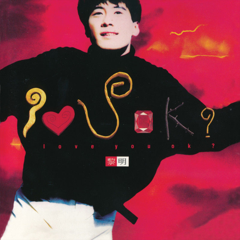 黎明-《I Love U Ok》