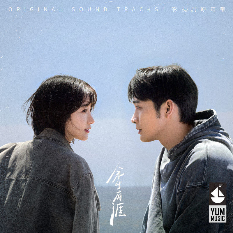 品冠-《余生有涯 影视剧原声带》