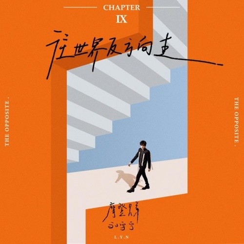 刘宇宁-《往世界反方向走》