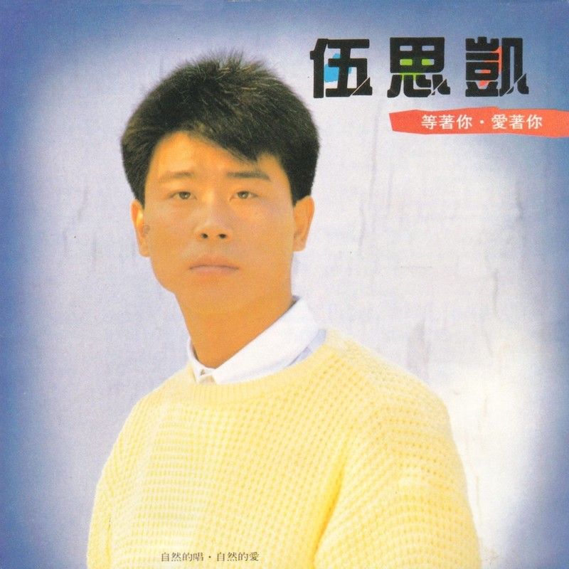 伍思凯-《等着你爱着你》