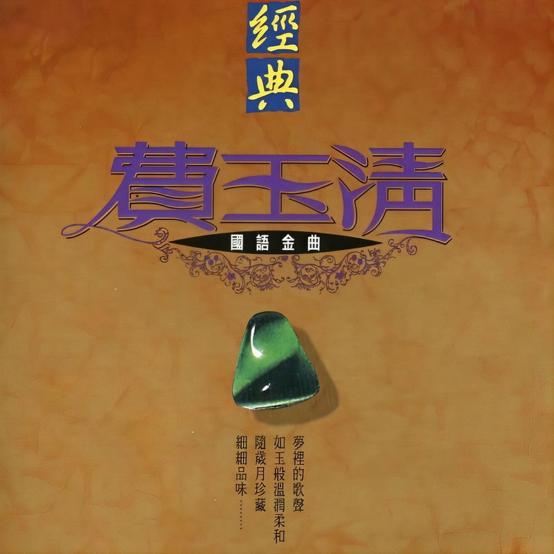 费玉清-《经典国语金曲》