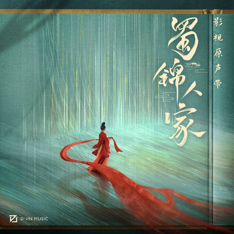 刘宇宁-《蜀锦人家 影视原声带》