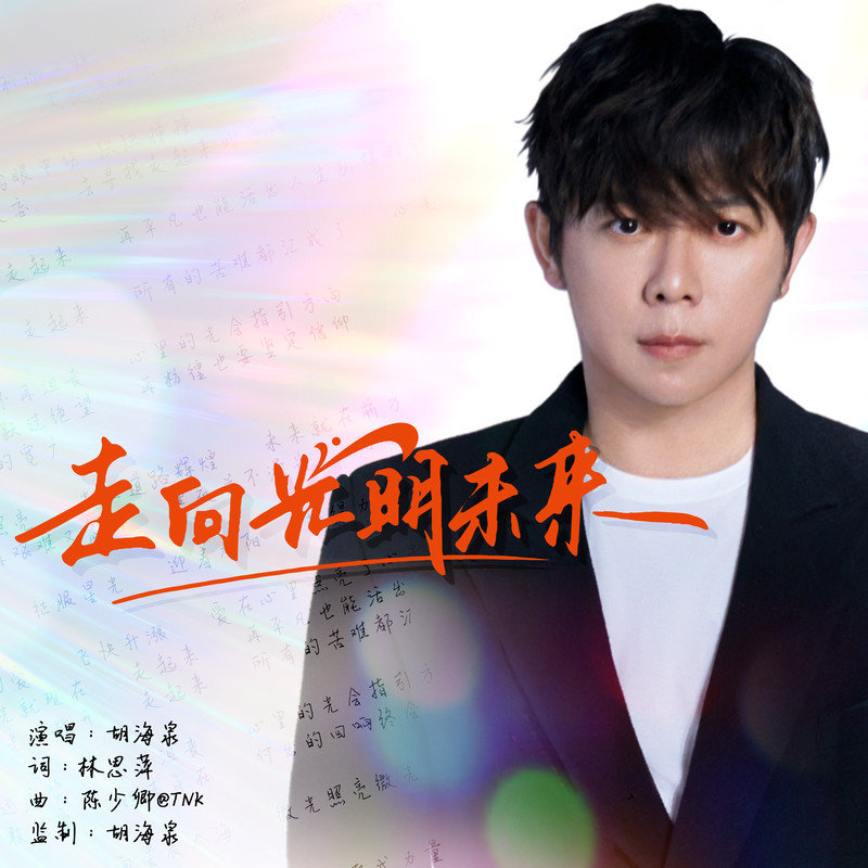 胡海泉-《走向光明未来》